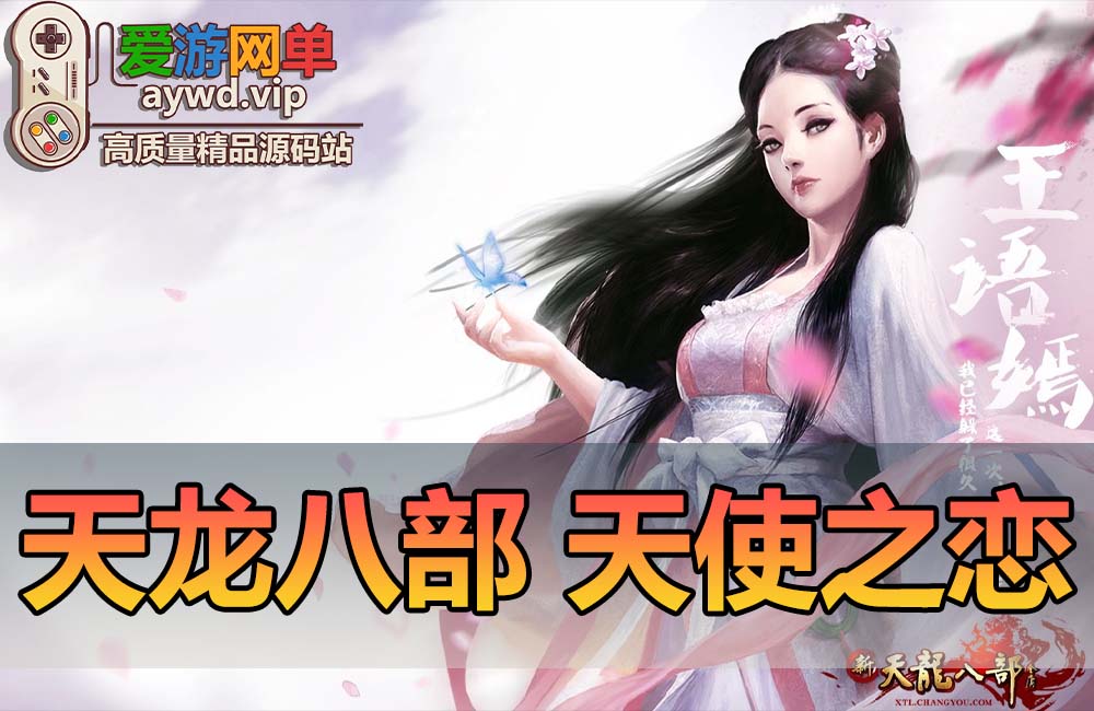 【搬运端游】天龙八部天使之恋假人虚拟机一键端内置GM桃花岛缩略图