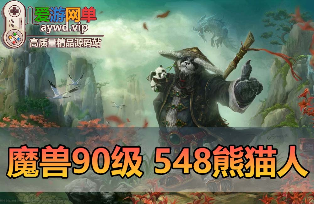【搬运端游】魔兽90级V548熊猫人单刷任务副本修复完善宠物对战GM后台缩略图