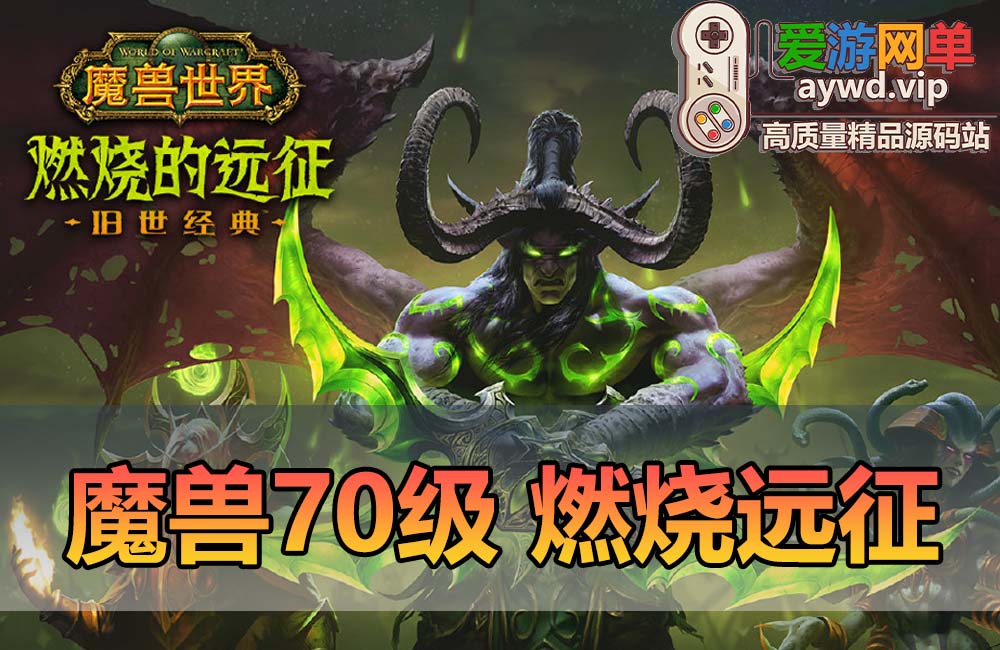 【搬运端游】魔兽70级单机版TBC燃烧远征经典版炫酷GM技能修复完整任务GM后台命令无机器人缩略图