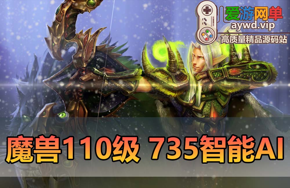 【搬运端游】魔兽110级735超智能AI机器人修复完善任务副本BOSS缩略图