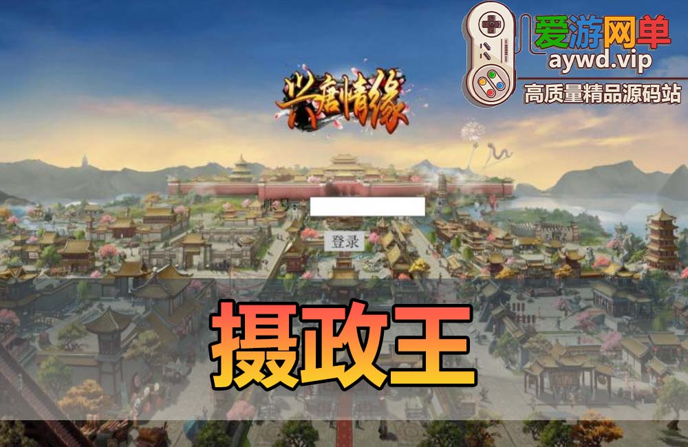 【搬运手游H5】摄政王 一键服务端+授权后台+视频教程缩略图