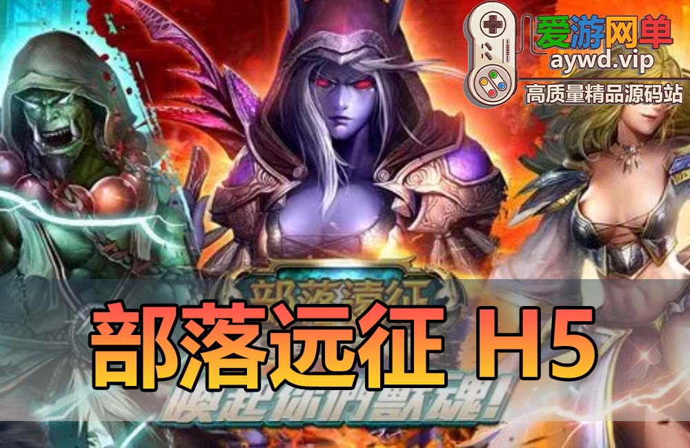 【搬运手游H5】部落远征一键服务端+GM管理后台+视频教程缩略图