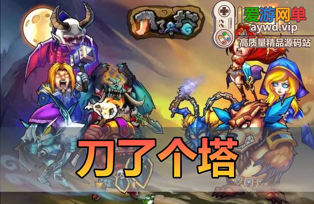 【搬运手游】刀了个塔回合制手游模拟器运行虚拟机一键端安卓+视频教程缩略图