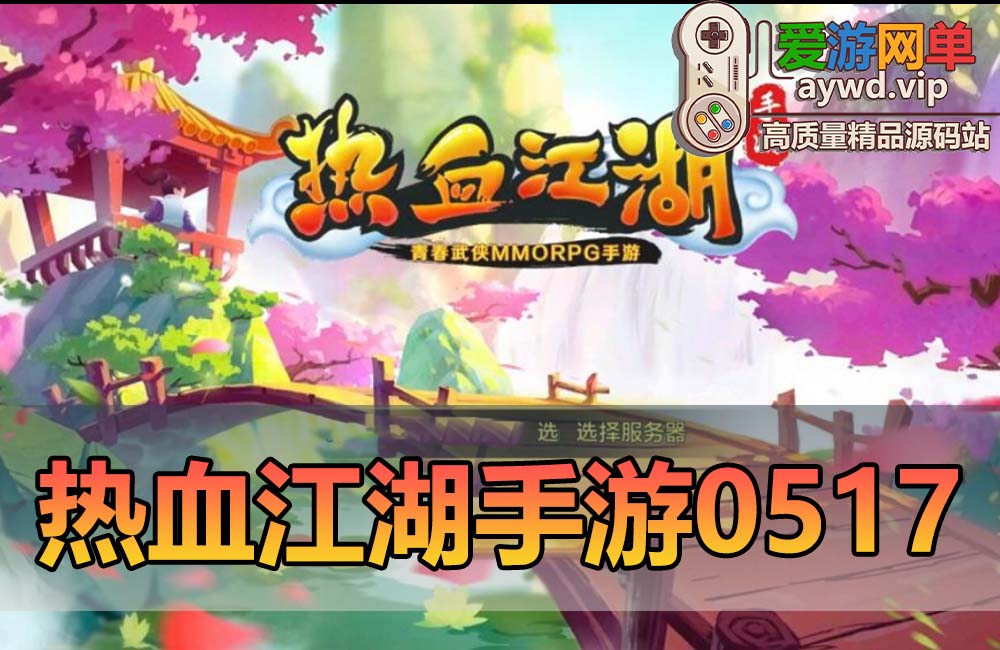 【搬运手游】热血江湖手游模拟器运行虚拟机一键端GM后台视频安装教程缩略图