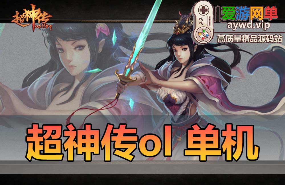 【搬运端游】超神传怀旧虚拟机一键端充值后台+任务满货币+一键局域网+视频教程缩略图