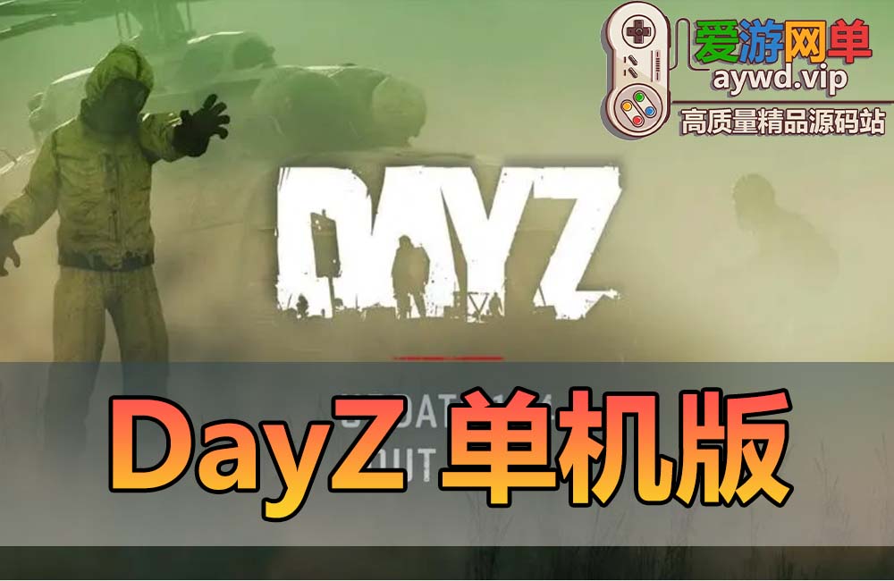 【搬运端游】DayZ-1.10一键服务端+客户端+MOD+配套教程缩略图