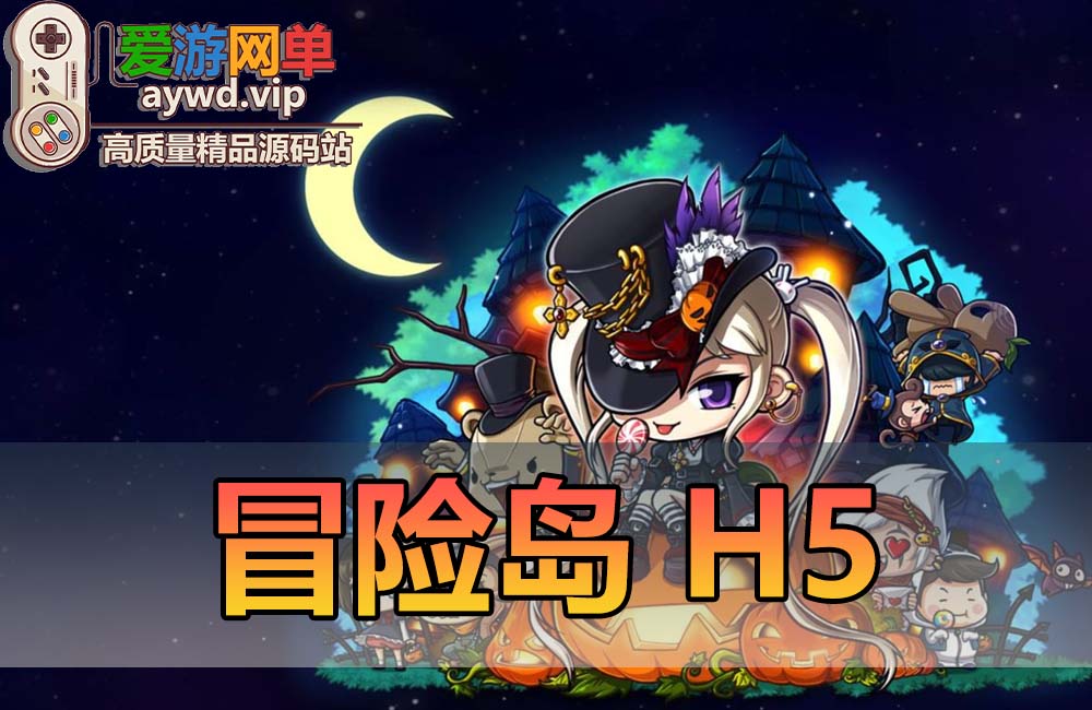 【搬运手游H5】冒险岛H5单机版虚拟机一键端+手工端+GM后台+配套教程缩略图