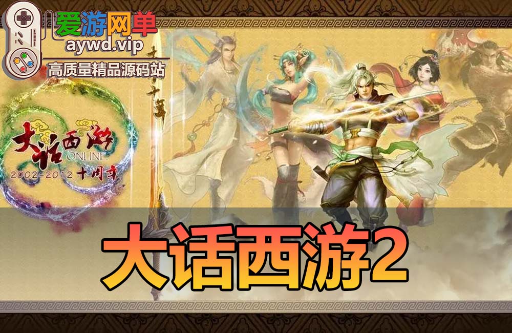 【搬运端游】大话西游2单机版怀旧端虚拟机一键服务端+GM工具+客户端+视频教程缩略图