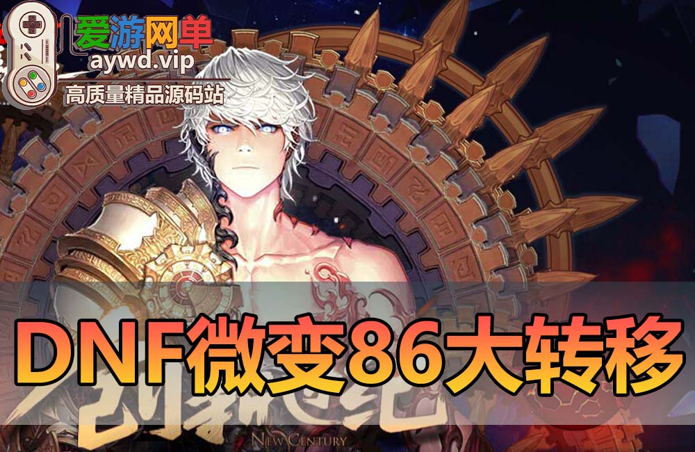 【搬运端游】地下城与勇士DNF86级巅峰大转移版本黑钻龙袍机甲龙袍虚拟机一键端GM后台缩略图
