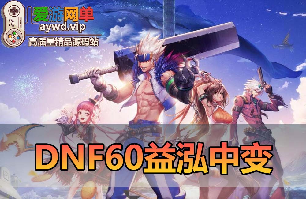 【搬运端游】DNF地下城与勇士60级中变益鸿5.0深渊异界魂图安图恩虚拟机一键端缩略图