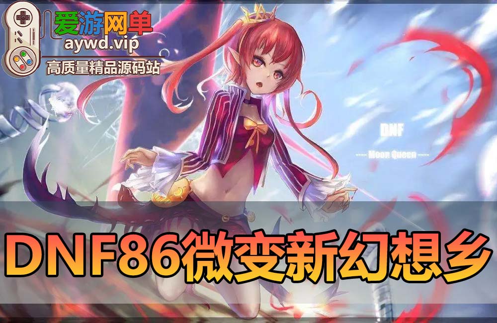 【搬运端游】DNF地下城与勇士86新幻想乡单机版强者之路智慧引导虚拟机一键端缩略图