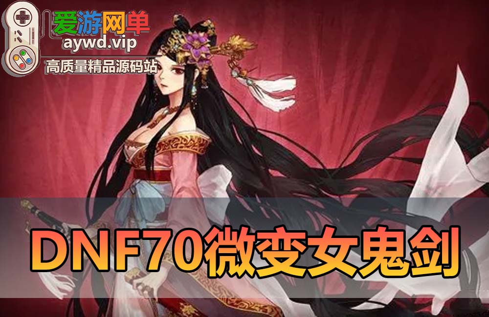 【搬运端游】DNF地下城与勇士70微变永恒版女鬼剑男法虚拟机一键端GM后台缩略图