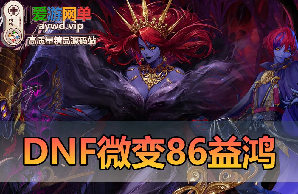 【搬运端游】DNF地下城与勇士86微变益鸿单机版女鬼剑希洛克安图恩武陵虚拟机一键端GM工具缩略图