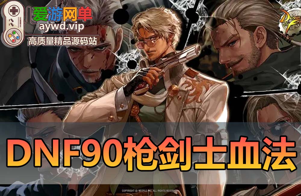 【搬运端游】DNF地下城与勇士90级单机版枪剑士血法大转移后任务剧情虚拟机一键端GM工具缩略图