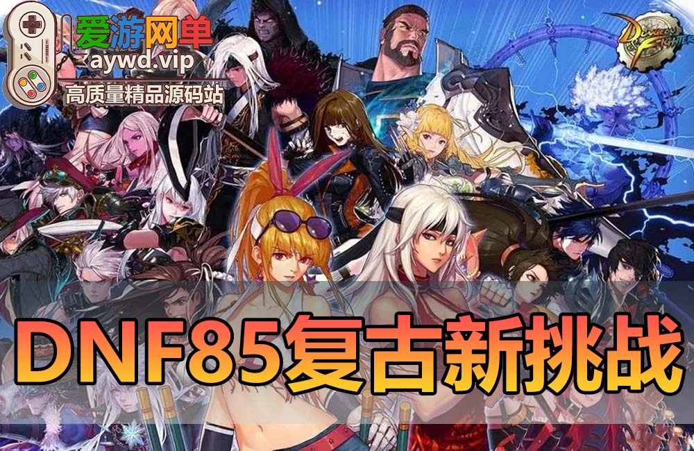 【搬运端游】DNF地下城与勇士85级单机版复古怀旧虚拟机一键端GM后台缩略图