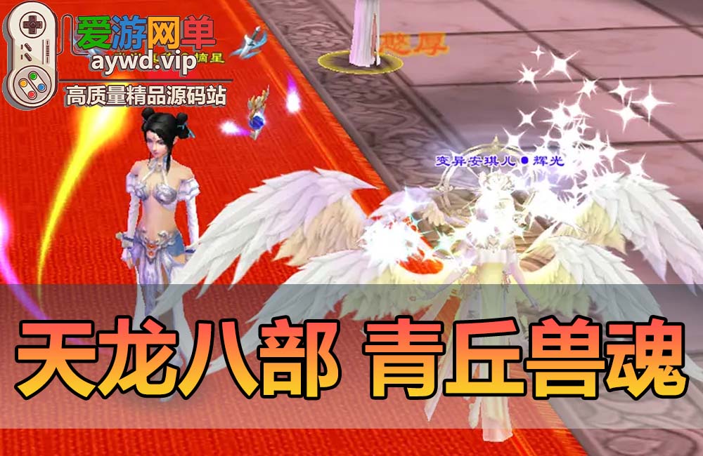 【搬运端游】天龙八部怀旧版青丘兽魂武道大背包虚拟机一键端GM后台缩略图