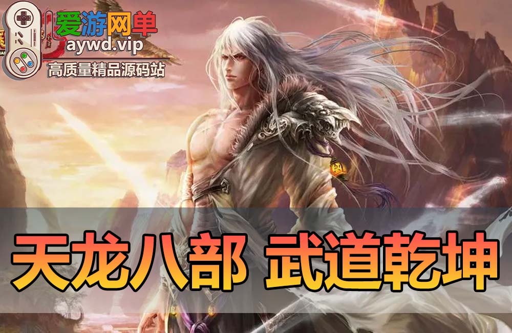 【搬运端游】天龙八部怀旧版武道乾坤单机版虚拟机一键端GM后台自由视角千倍经验缩略图