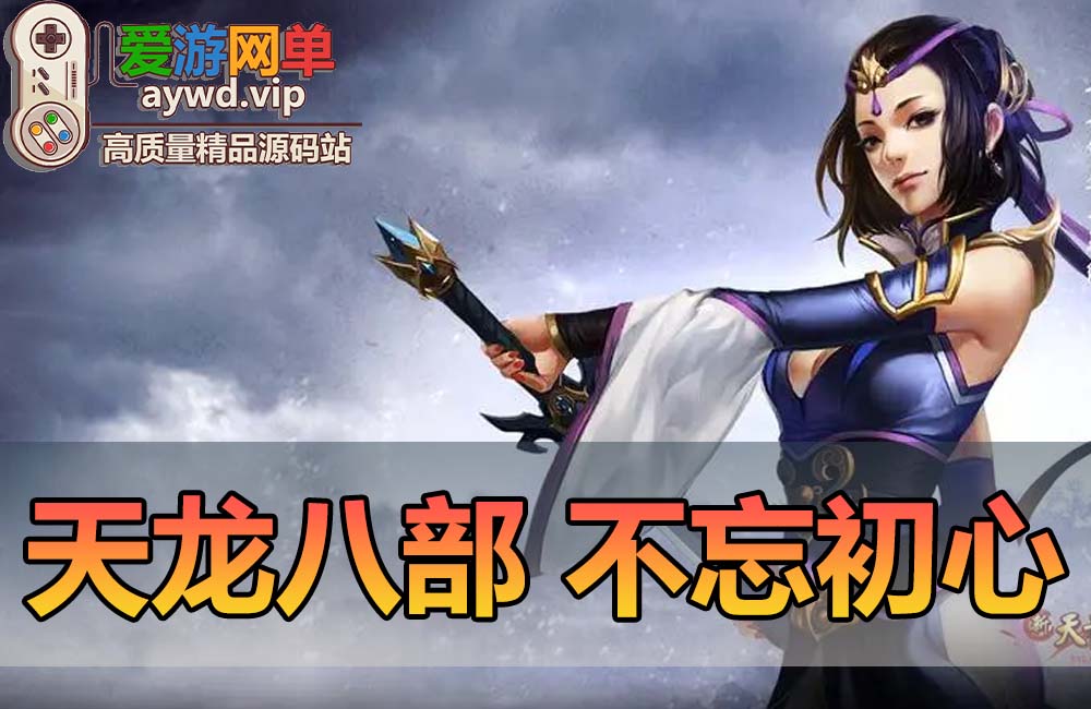 【搬运端游】天龙八部怀旧版不忘初心4.0虚拟机一键端GM后台视频安装教程缩略图