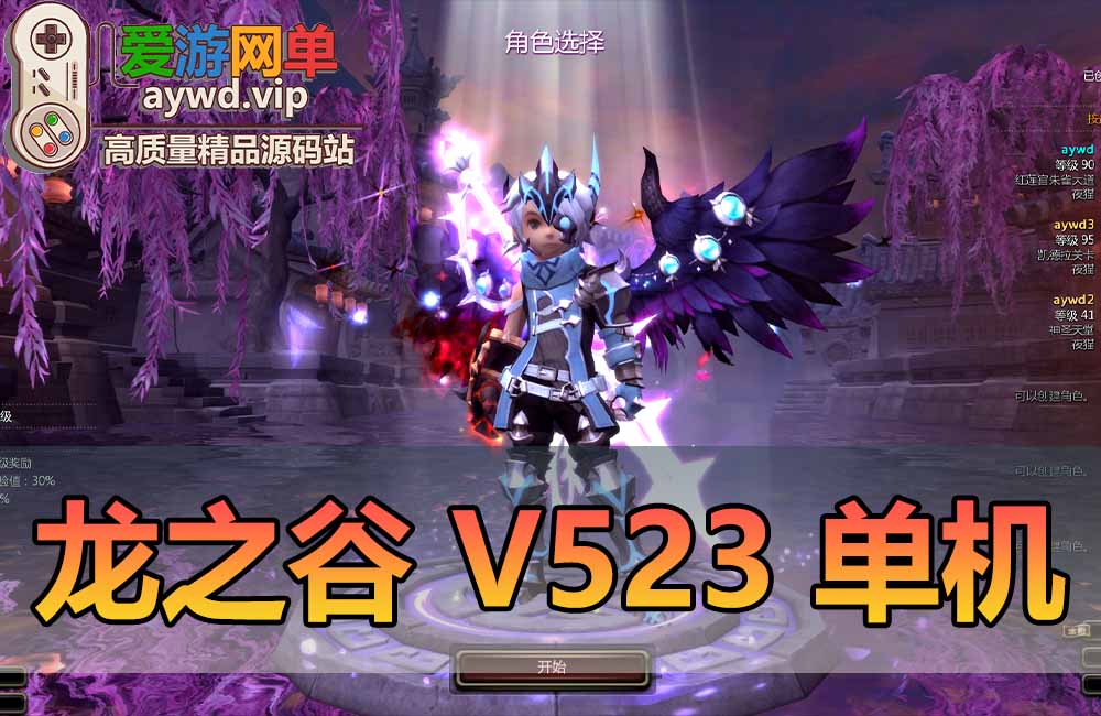 亲测端游【龙之谷】V523单机版虚拟机一键端视频安装教程GM工具三觉新图新翅膀幻剑浪客缩略图