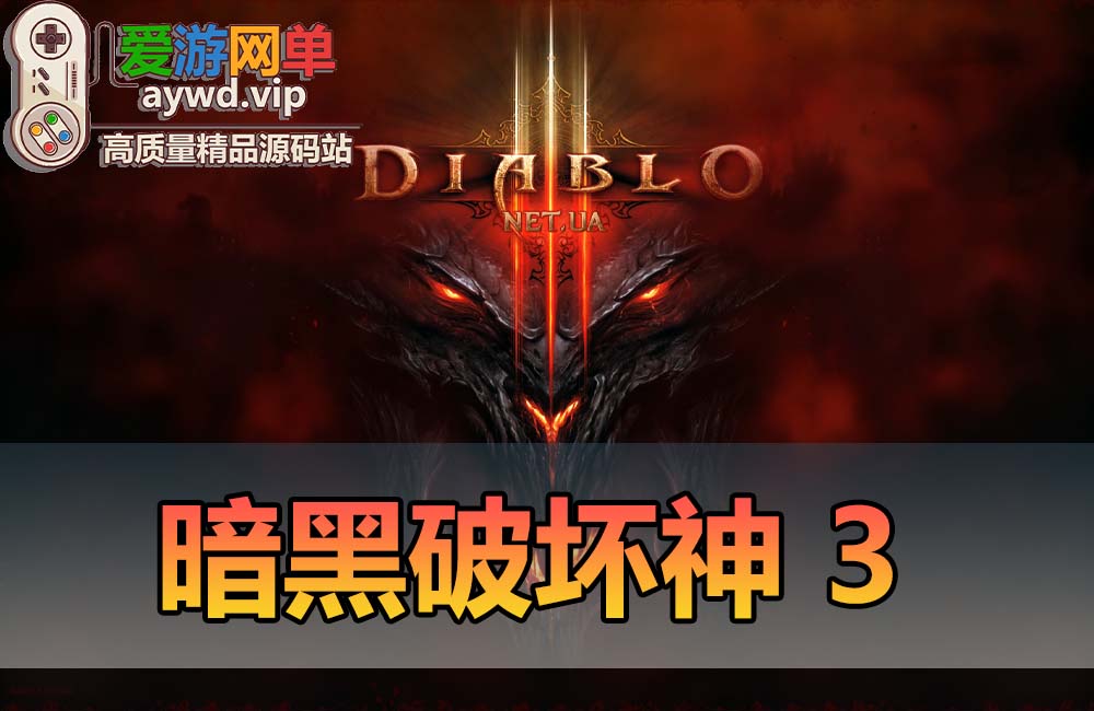 【未实测】暗黑破坏神ⅢSwitch模拟器单机端免虚拟机【NS版+PC版】+安装视频教程插图 【未实测】暗黑破坏神ⅢSwitch模拟器单机端免虚拟机【NS版+PC版】+安装视频教程