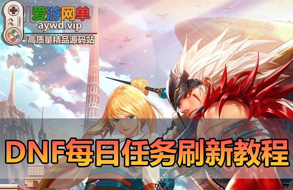 【扩展教学】地下城DNF单机版每日任务刷新设置缩略图