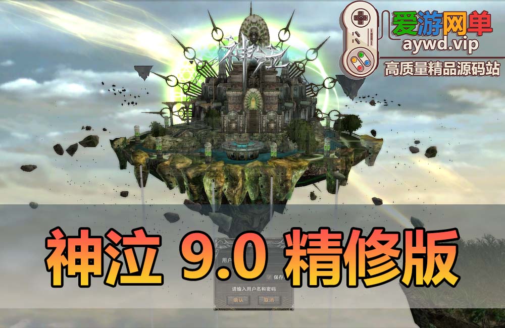 稀有精品网单【神泣9.0】虚拟机一键单机端精修修复兼容所有系统单机玩GM工具和GM脚本命令缩略图