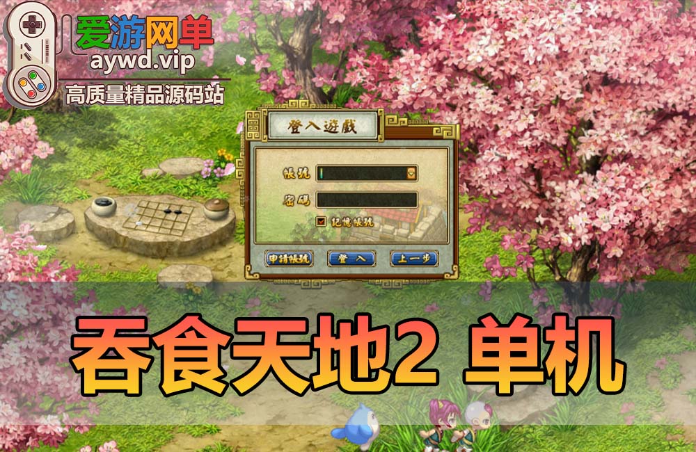 怀旧端游【吞食天地2】免虚拟机一键端视频安装教程后台修改教程缩略图