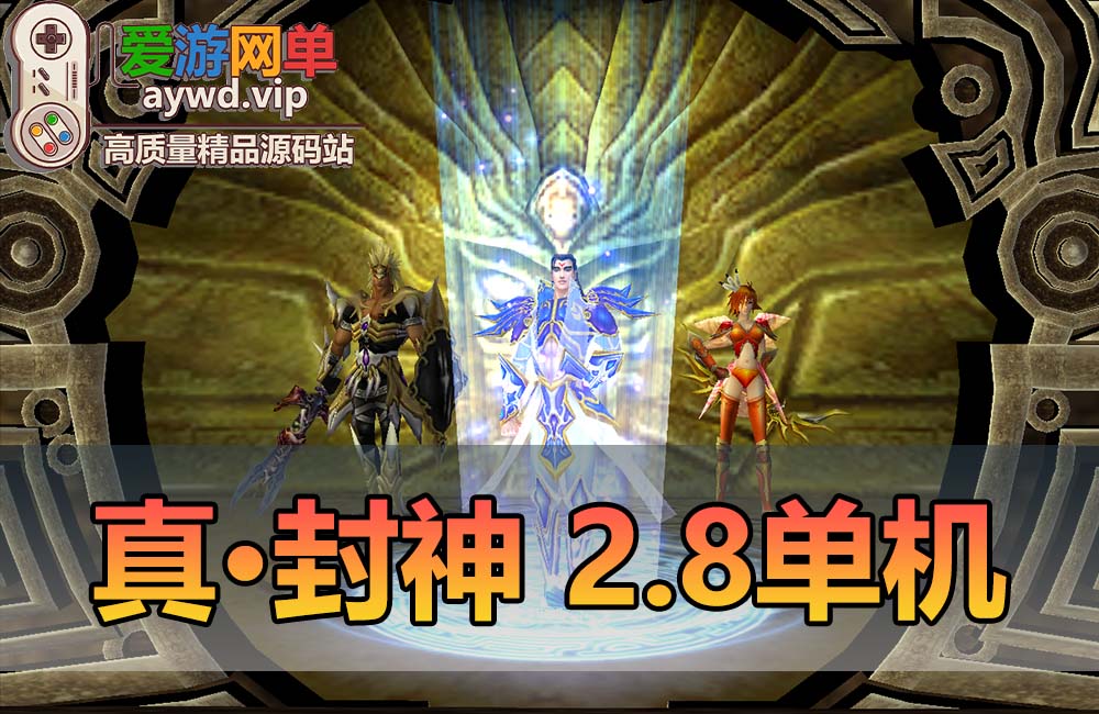 怀旧端游【真封神】V2.8免虚拟机一键启动视频安装教程GM命令缩略图
