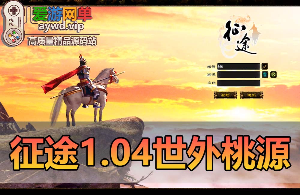 怀旧端游【征途】世外桃源V1.04虚拟机一键端视频安装教程GM工具缩略图
