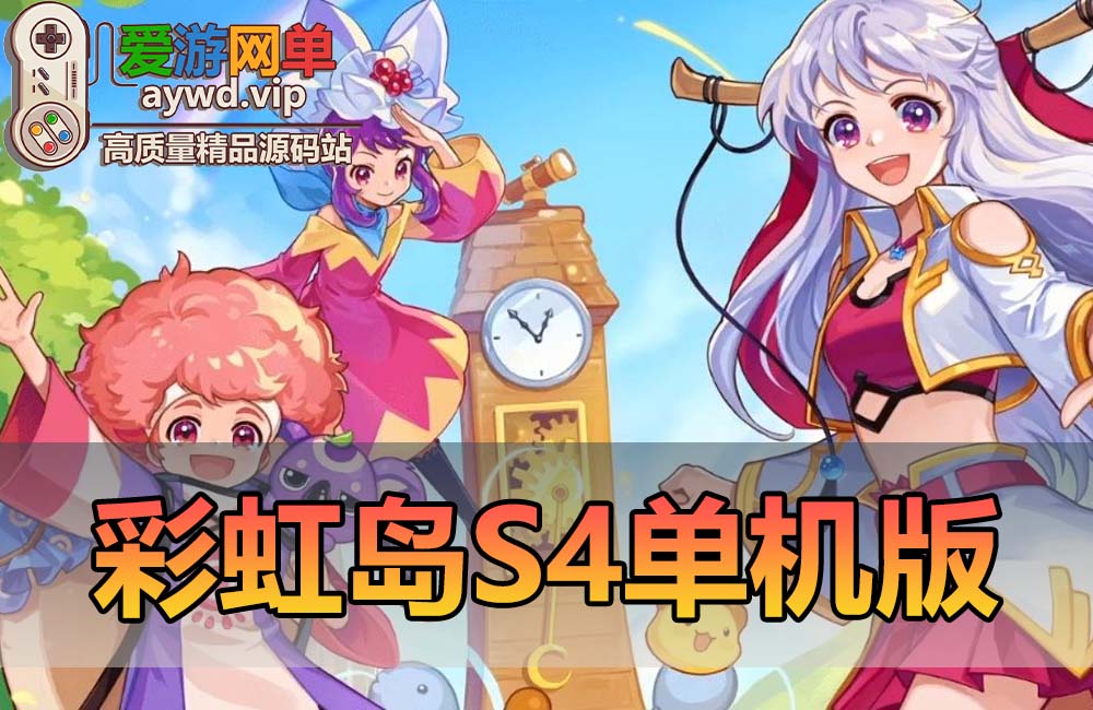 最新端游【彩虹岛S4】横版Q萌画风免虚拟机本视频安装教程GM工具缩略图