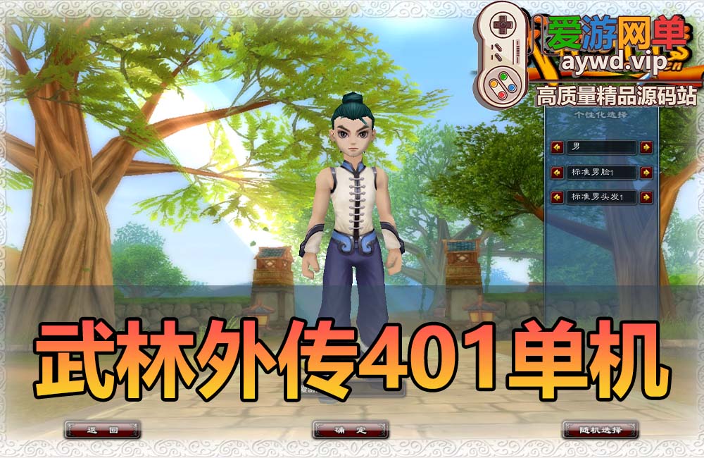 怀旧端游【武林外传】401小天位100级视频安装教程GM后台-会员 Je t’aime 分享底子缩略图