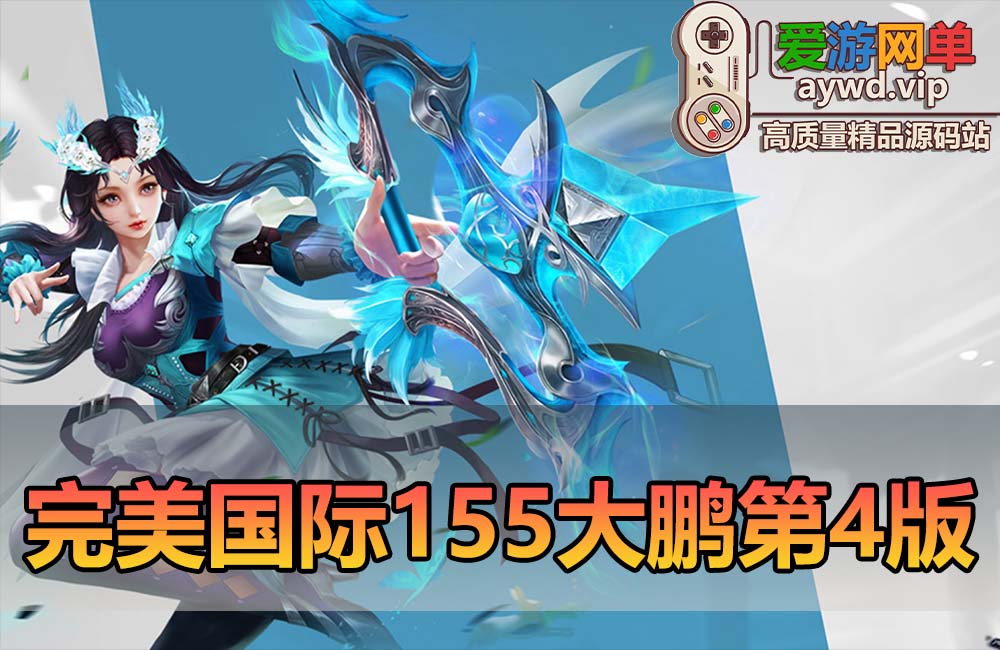 怀旧端游【完美国际】V155大鹏第4版虚拟机一键端爱游网单整理录制教程带GM后台和GM命令缩略图