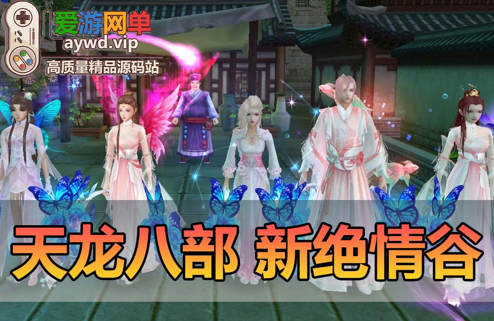 搬运端游【天龙八部】新绝情谷多活动精修版GM后台虚拟机一键端缩略图