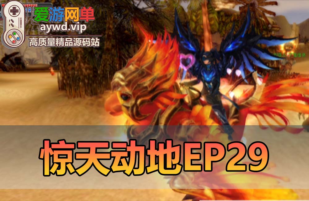 搬运端游【惊天动地EP29】某宝卖150的一个端-会员（星紫夜）分享-虚拟机端文本教程GM命令缩略图