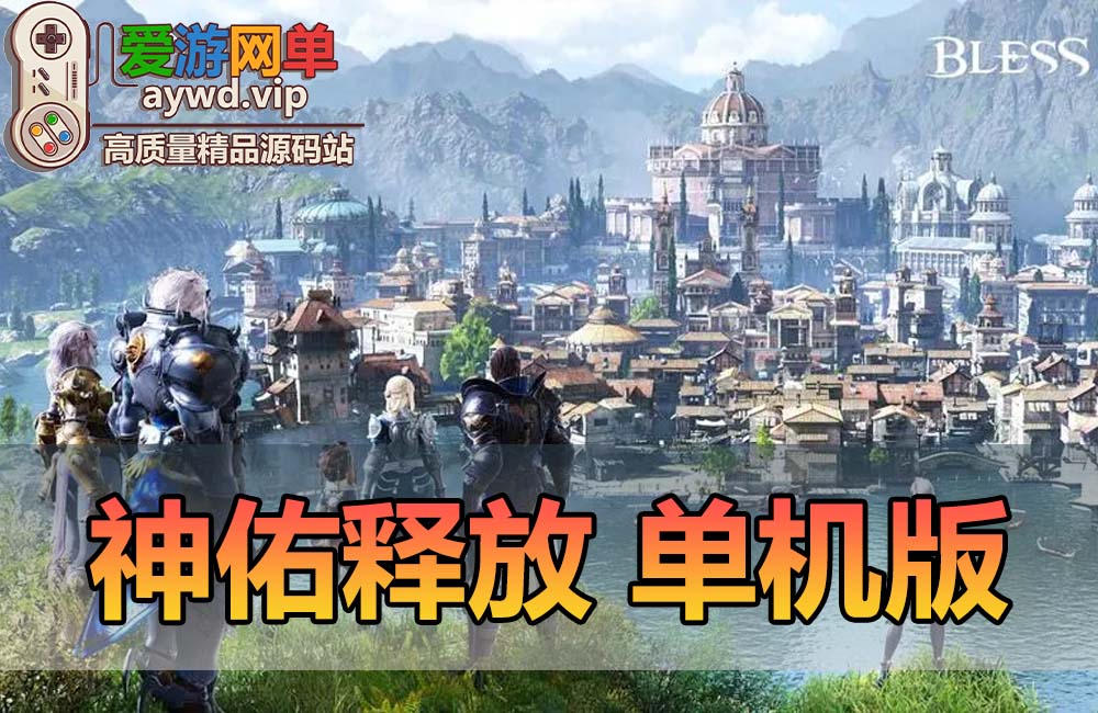 新品端游【神佑释放】单机版GM邮件后台加内置GM命令汉化物品代码表单人副本视频安装教程虚拟机一键端缩略图