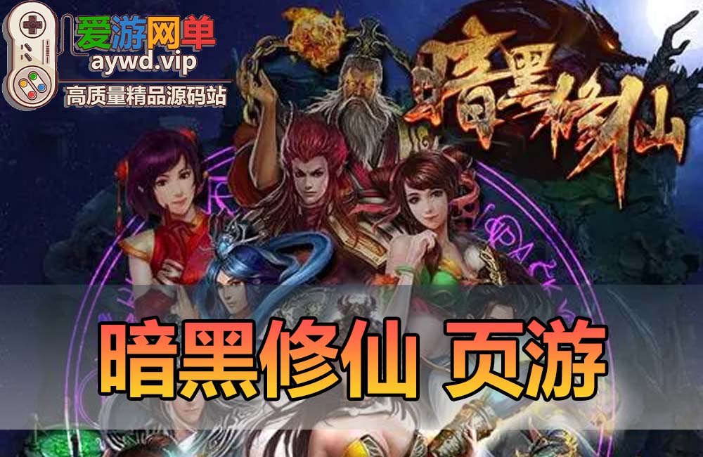 怀旧页游【暗黑修仙】免虚拟机一键单机端视频教程GM充值教程缩略图