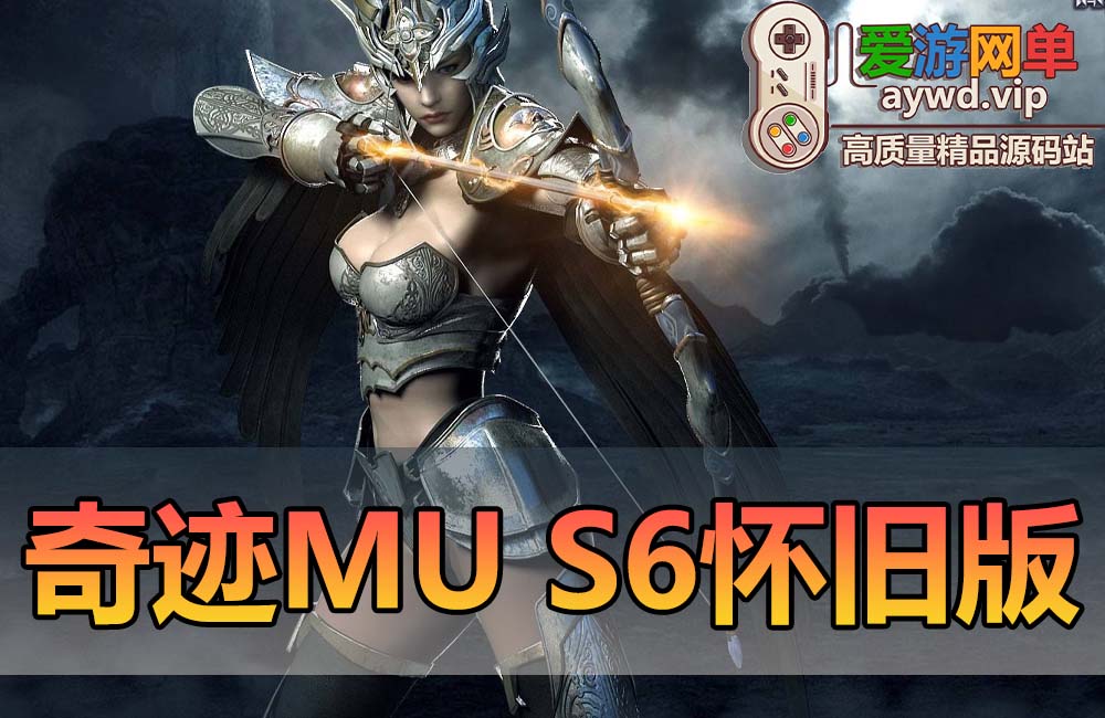 怀旧端游【奇迹MU】S6越南怀旧版修仙版本GM工具视频教程图片攻略缩略图