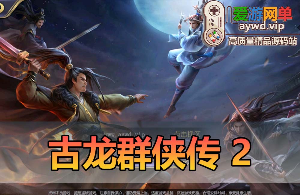 精品手游【古龙群侠传2】新人物燕南天丁鹏网页GM后台可刷充值视频安装教程虚拟机一键端放置类手游缩略图