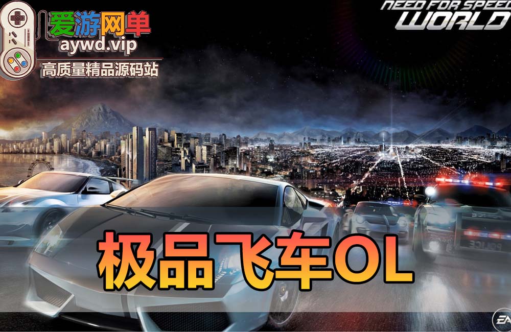 搬运端游【极品飞车OL】一键服务端+客户端+网关+视频教程缩略图