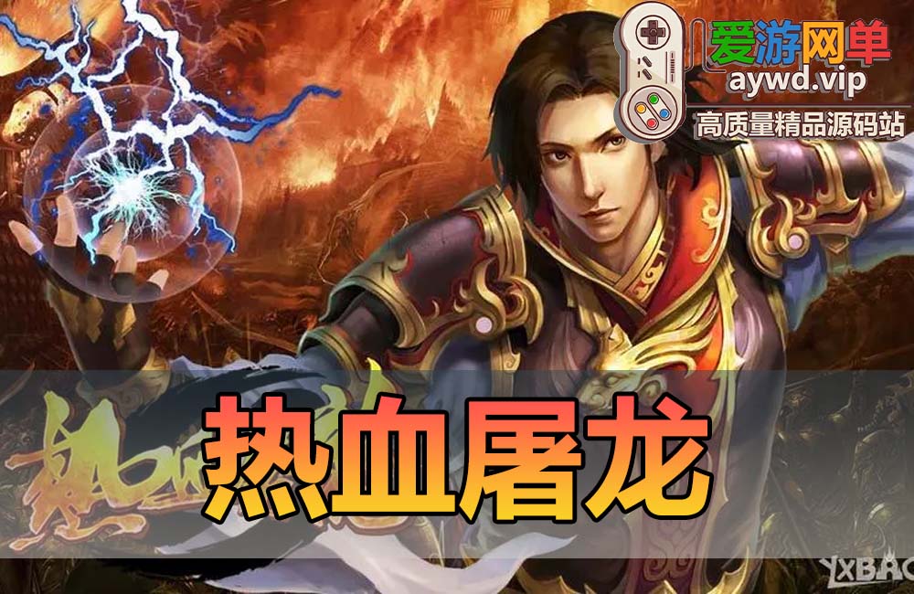搬运端游【热血屠龙】三端传奇VM一键服务端+手工端+授权后台+微端+配套教程缩略图