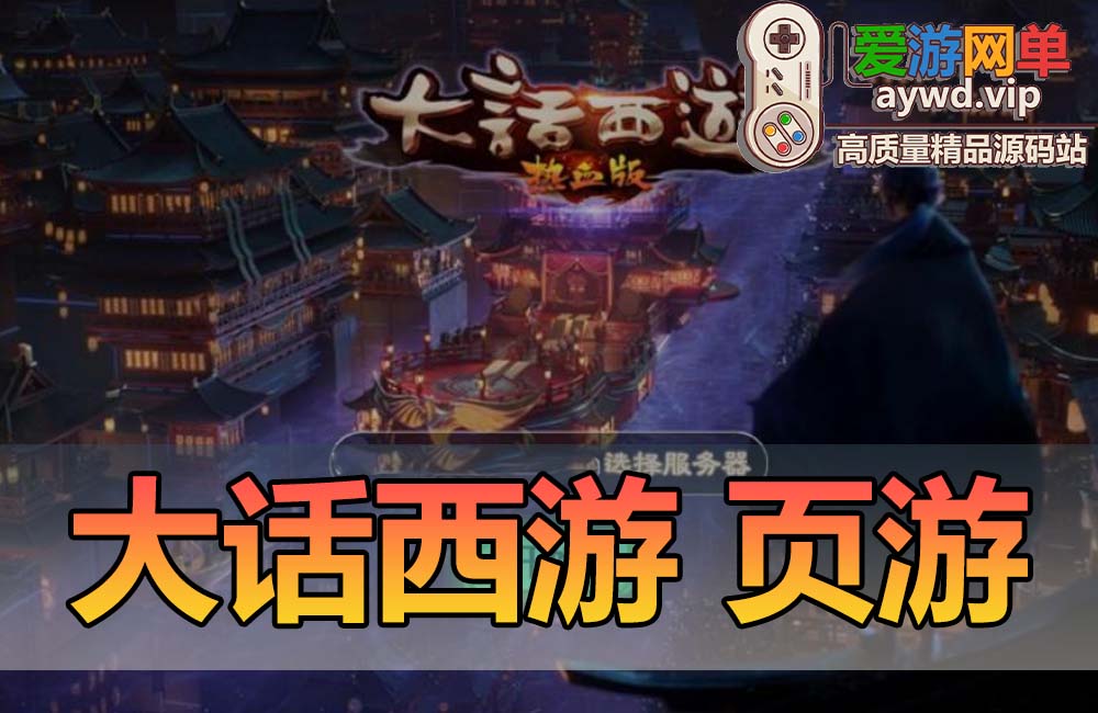 搬运页游【大话西游】热血版一键服务端+授权后台+视频教程缩略图