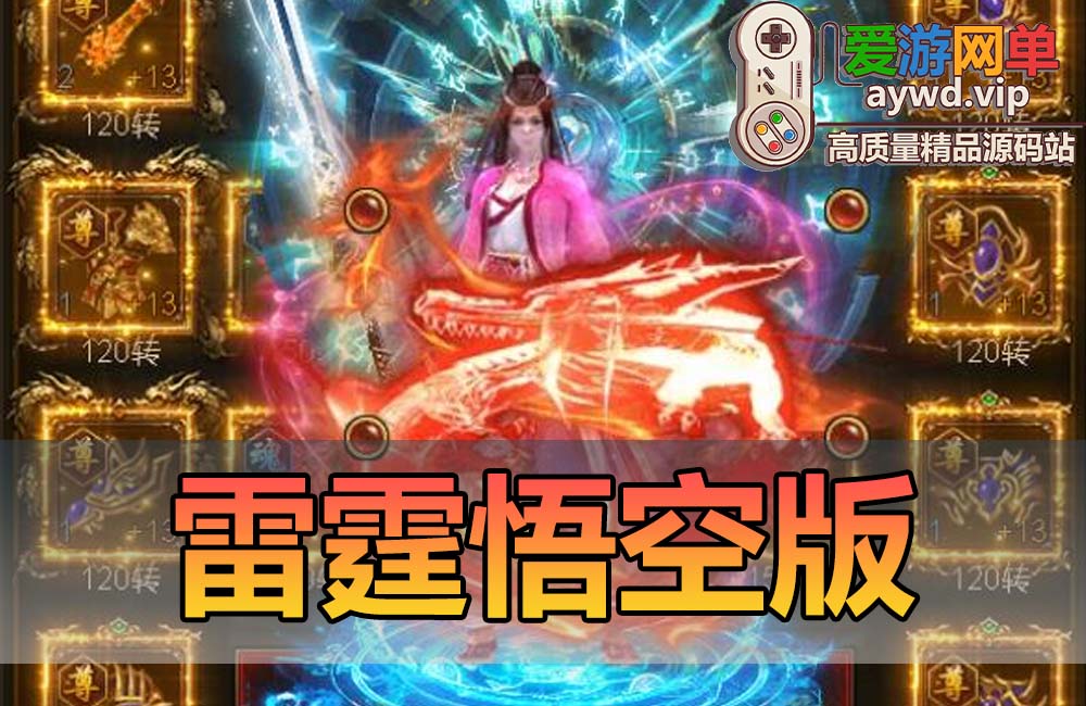 搬运手游【雷霆悟空版】VM一键服务端+手工端+授权后台+配套教程缩略图