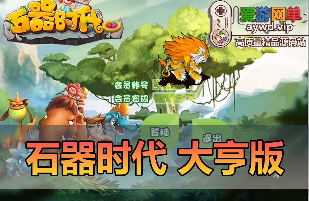 怀旧端游【石器时代】大亨版本8.0虚拟机一键端视频安装教程GM命令缩略图
