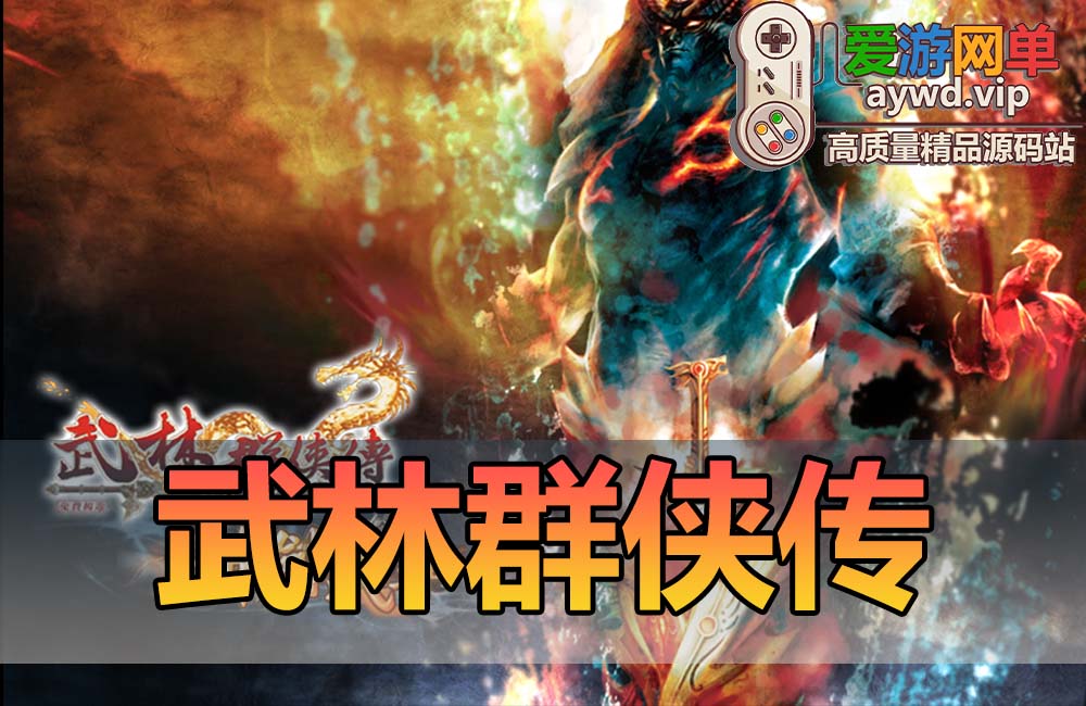 超稀有【武林群侠传OL】虚拟机一键单机端视频教程金叶红利充值修改教程缩略图