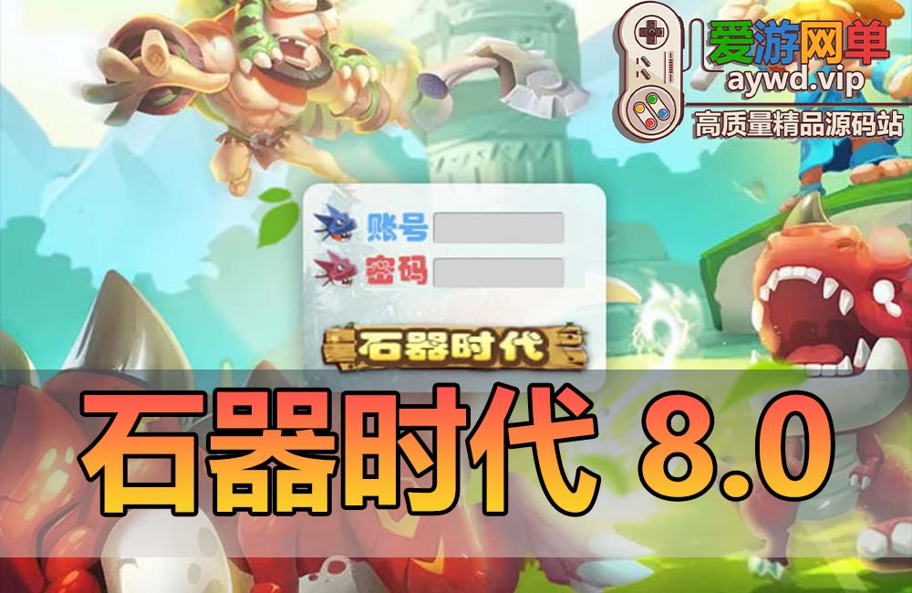 搬运端游【石器时代】8.0老王特别版VM一键服务端+手工端+客户端+解密工具+GM模式+配套教程缩略图