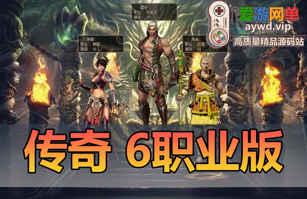 搬运端游【传奇】6职业单机版本神魔六道武僧刺客弓手暗黑魔宠修复版缩略图