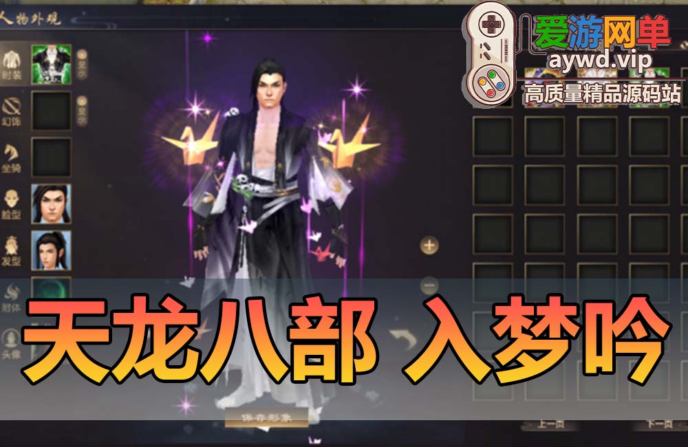 搬运端游【天龙八部】入梦吟最终版内置GM内置辅助无字谱名仕星盘华裳大背包虚拟机一键端缩略图