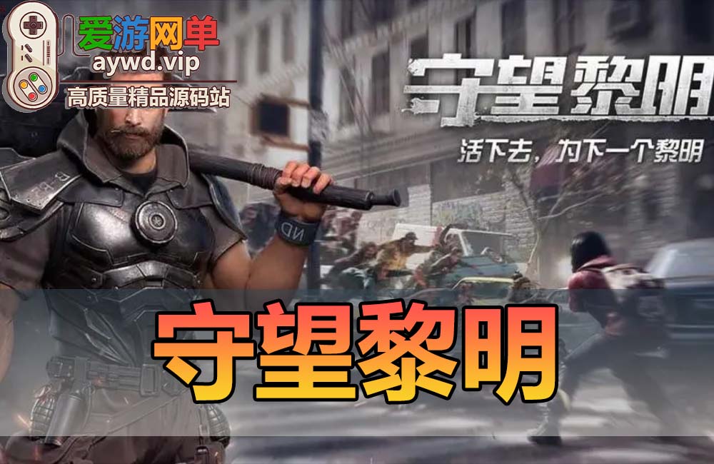 搬运手游【守望黎明】VM一键端+手工端+在线内充+安卓+配套教程缩略图