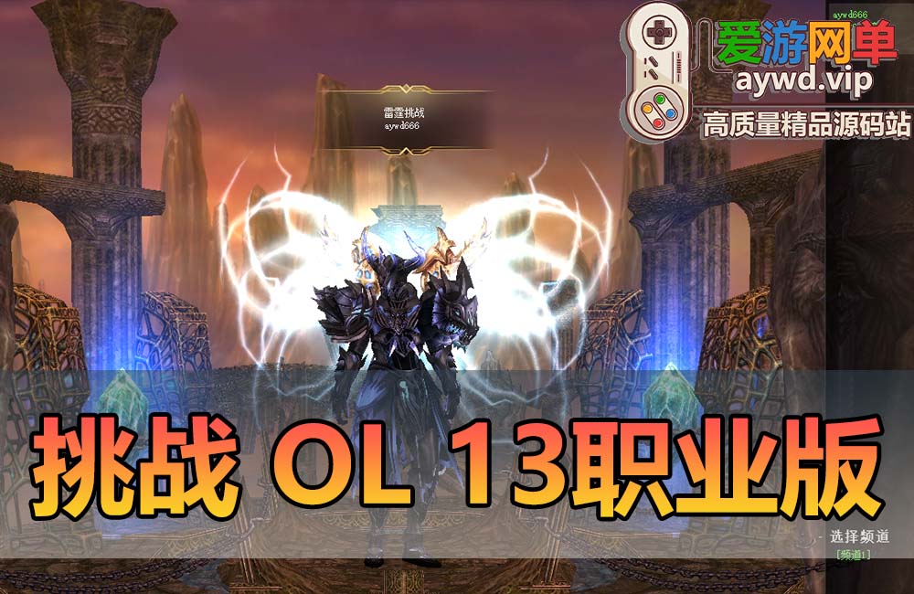 稀有端游【挑战OL】13职业虚拟机一键端视频安装教程GM后台缩略图