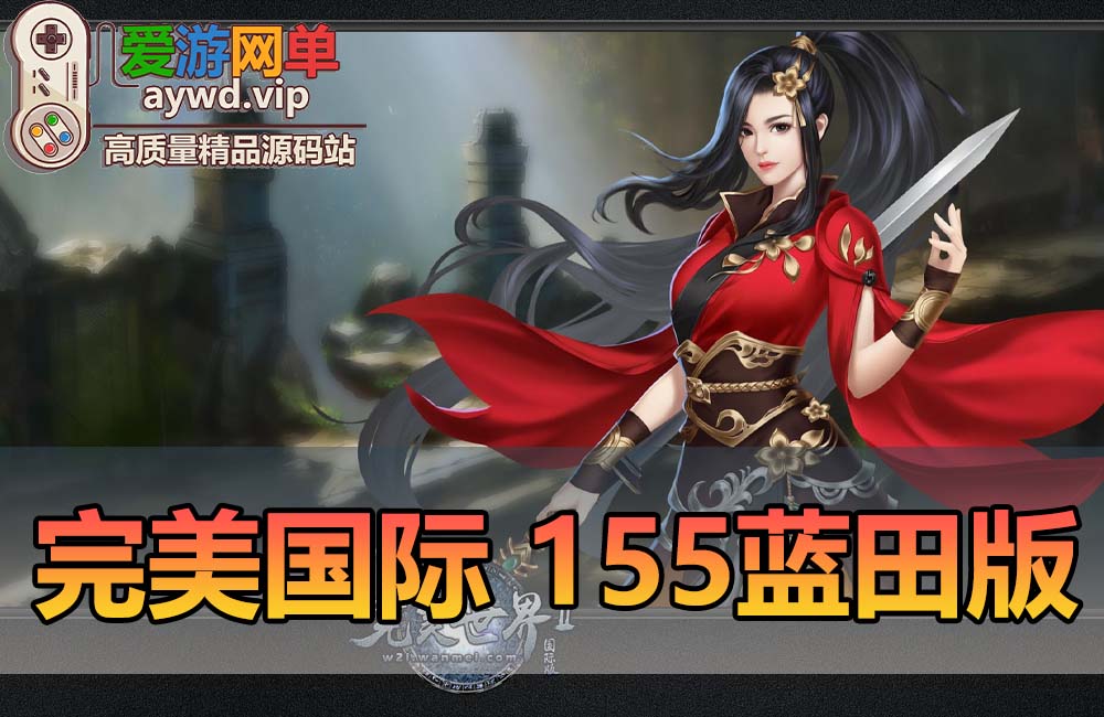 搬运端游【完美国际】V155蓝田版视频教程GM后台缩略图
